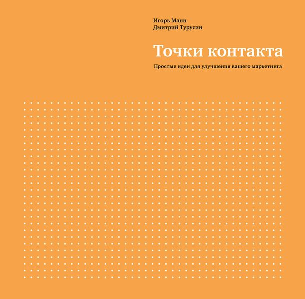 Обложка книги  «Точки контакта. Простые идеи для улучшения вашего маркетинга»