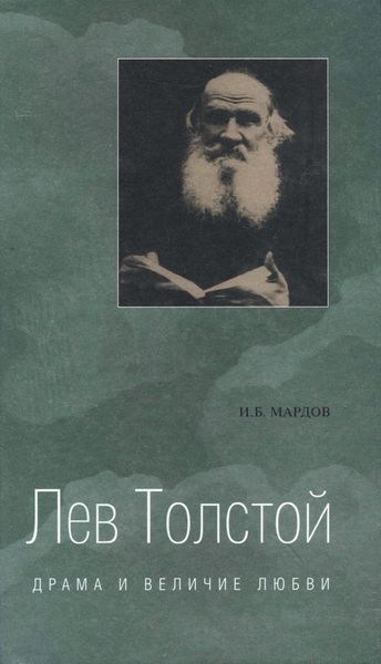 Обложка книги  «Лев Толстой. Драма и величие любви. Опыт метафизической биографии»