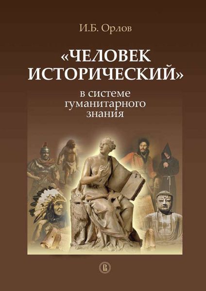 Обложка книги ««Человек исторический» в системе гуманитарного знания»