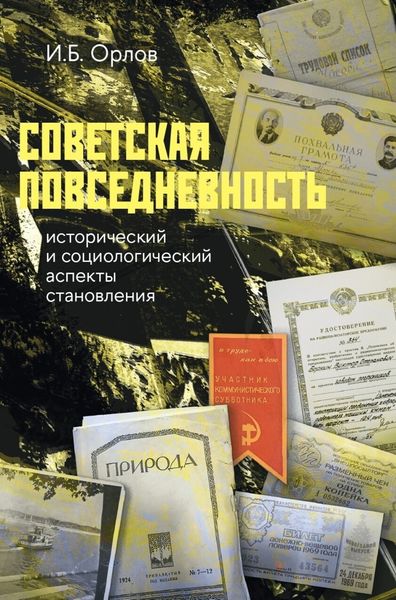 Обложка книги «Советская повседневность: исторический и социологический аспекты становления»