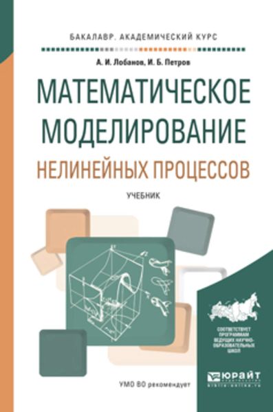 Обложка книги «Математическое моделирование нелинейных процессов. Учебник для академического бакалавриата»
