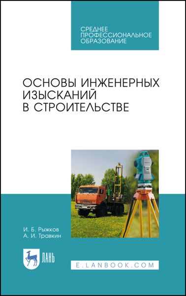 Обложка книги «Основы инженерных изысканий в строительстве»