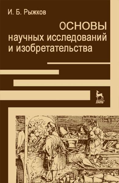 Обложка книги «Основы научных исследований и изобретательства»
