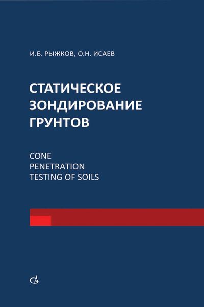 Обложка книги «Статическое зондирование грунтов»