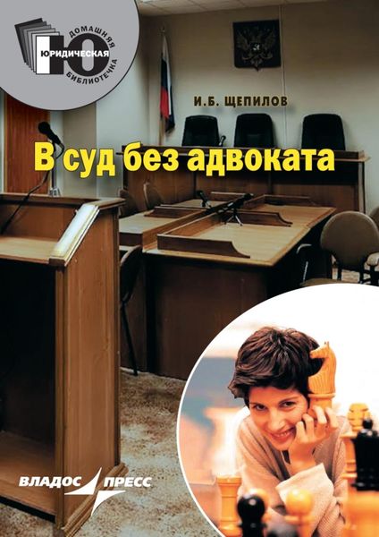 Обложка книги «В суд без адвоката»