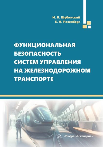 Обложка книги  «Функциональная безопасность систем управления на железнодорожном транспорте»