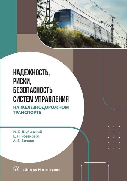 Обложка книги  «Надежность, риски, безопасность систем управления на железнодорожном транспорте»
