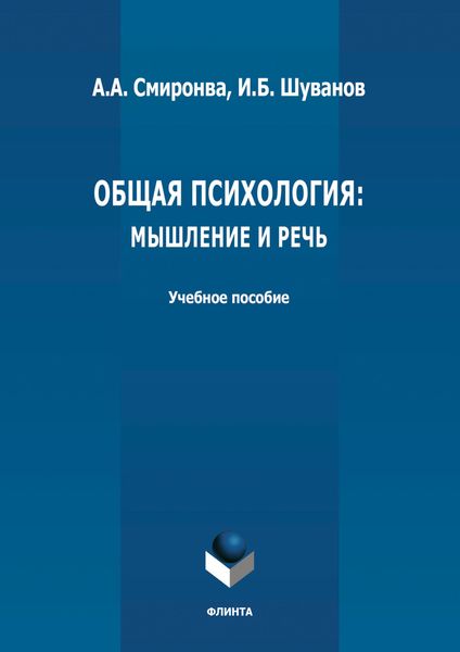Обложка книги «Общая психология: мышление и речь»