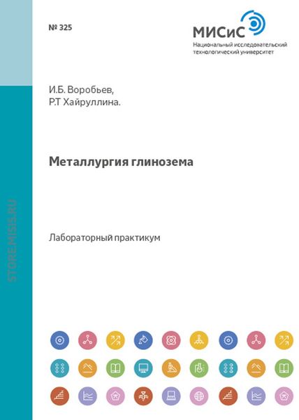 Обложка книги  «Металлургия глинозема»