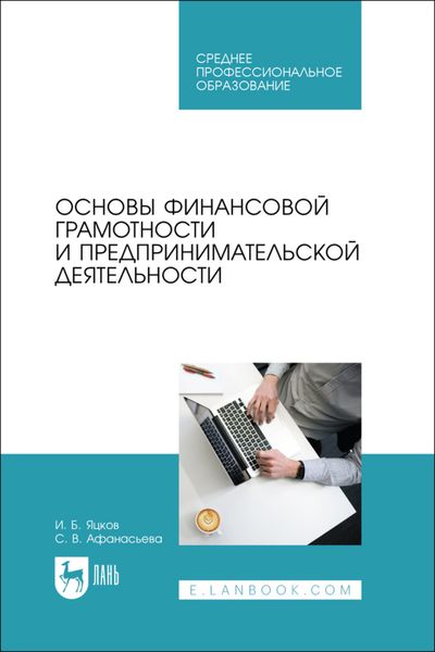 Обложка книги «Основы финансовой грамотности и предпринимательской деятельности»