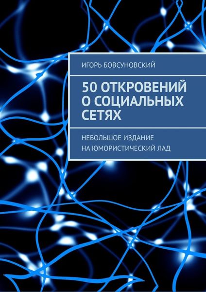 Обложка книги  «50 откровений о социальных сетях. Небольшое издание на юмористический лад»