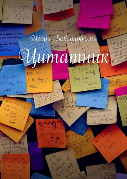 Обложка книги  «Цитатник»