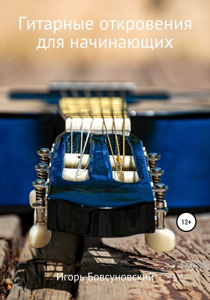 Обложка книги  «Гитарные откровения для начинающих»