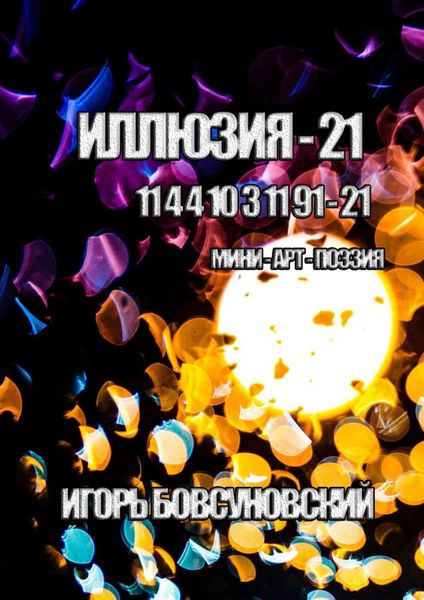 Обложка книги  «Иллюзия – 21. Мини-арт-поэзия»