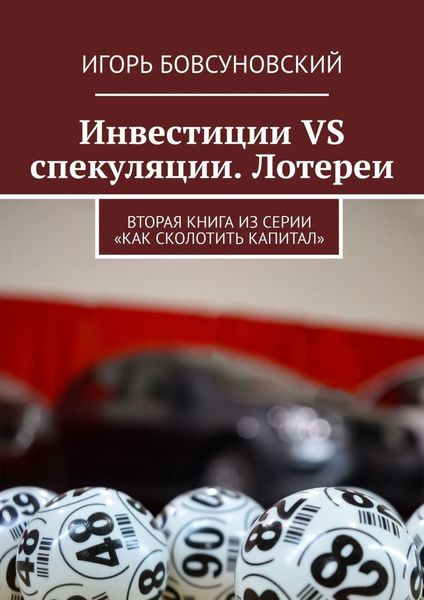Обложка книги  «Инвестиции VS спекуляции. Лотереи. Вторая книга из серии «Как сколотить капитал»»