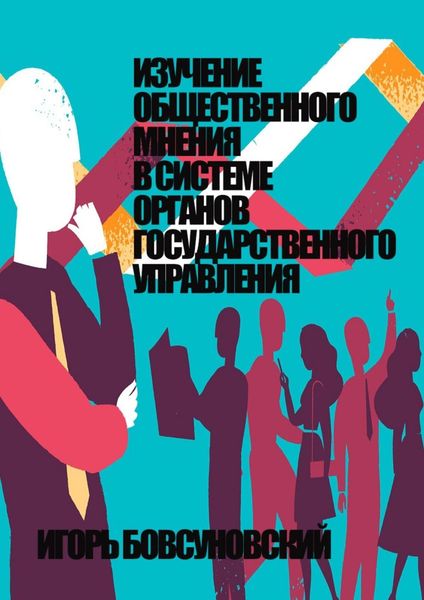 Обложка книги «Изучение общественного мнения в системе органов государственного управления»