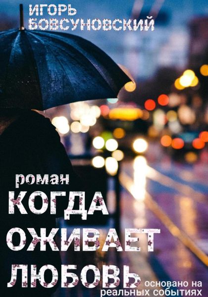 Обложка книги  «Когда оживает любовь»