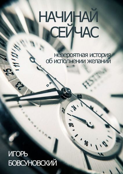 Обложка книги «Начинай сейчас. Невероятная история об исполнении желаний»