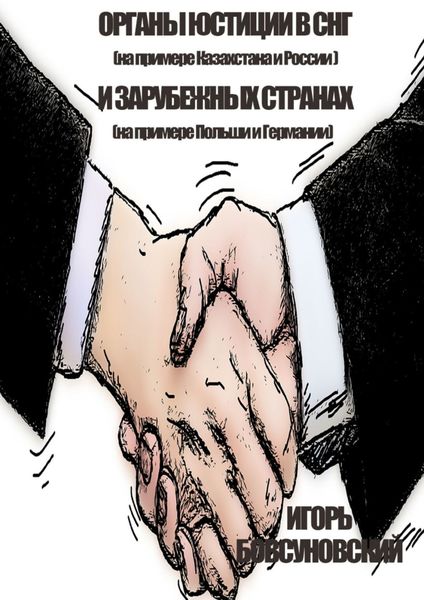Обложка книги «Органы юстиции в СНГ и зарубежных странах»