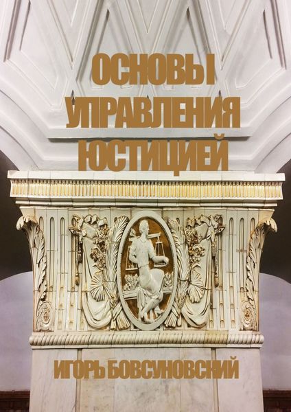 Обложка книги «Основы управления юстицией»