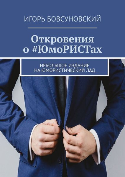Обложка книги  «Откровения о #ЮмоРИСТах. Небольшое издание на юмористический лад»