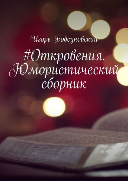 Обложка книги  «#Откровения. Юмористический сборник»