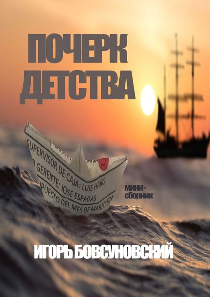 Обложка книги  «Почерк детства»