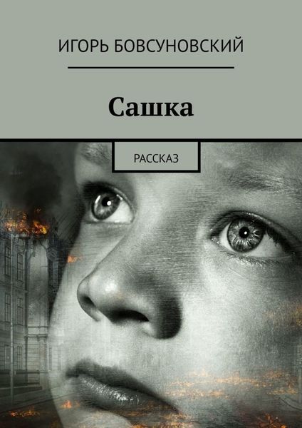 Обложка книги  «Сашка. Рассказ»