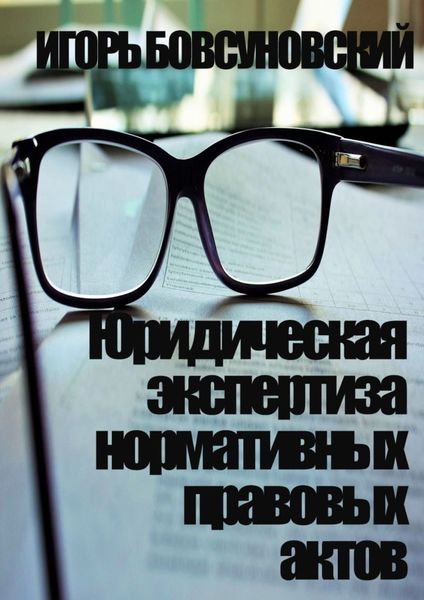 Обложка книги «Юридическая экспертиза нормативных правовых актов»