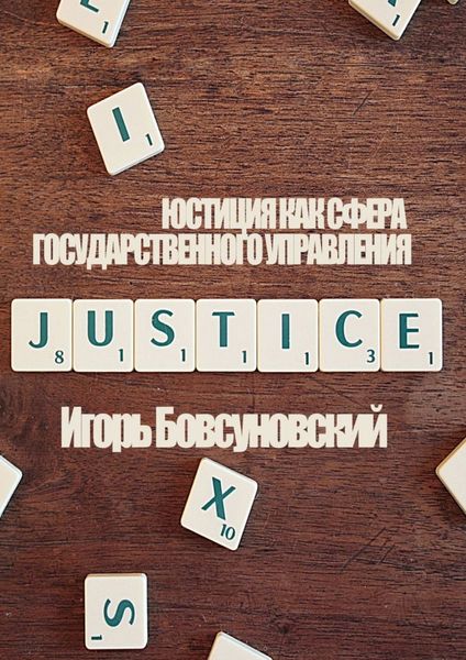 Обложка книги «Юстиция как сфера государственного управления»