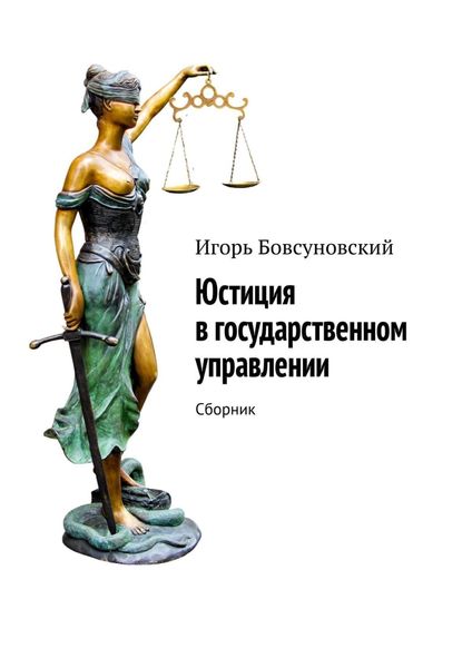 Обложка книги  «Юстиция в государственном управлении. Сборник»