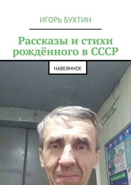 Обложка книги «Рассказы и стихи рождённого в СССР. Навеянное»