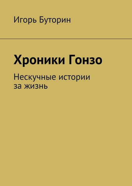 Обложка книги «Хроники Гонзо. Нескучные истории за жизнь»