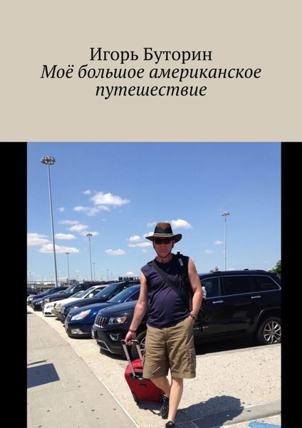 Обложка книги «Моё большое американское путешествие»