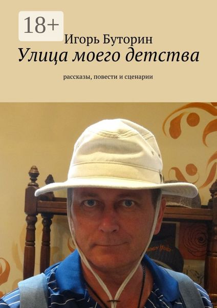Обложка книги «Улица моего детства. рассказы, повести и сценарии»