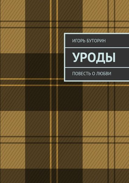 Обложка книги «Уроды. Повесть о любви»