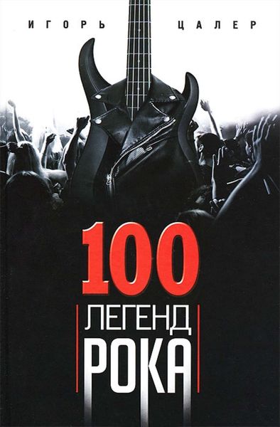 Обложка книги  «100 легенд рока. Живой звук в каждой фразе»