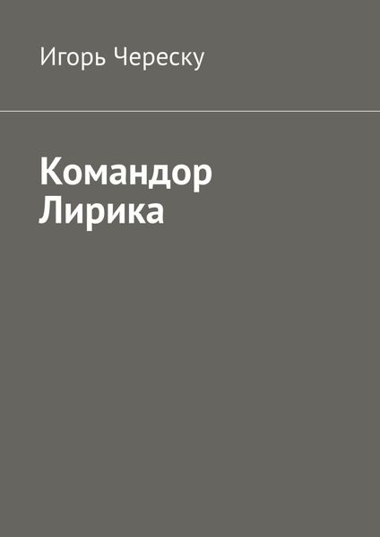 Обложка книги  «Командор Лирика»