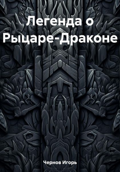 Обложка книги «Легенда о Рыцаре-Драконе»