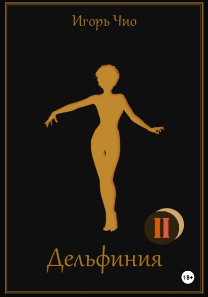 Обложка книги «Дельфиния II»