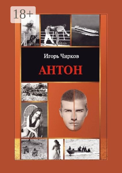 Обложка книги «Антон»