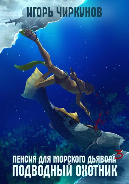 Обложка книги «Пенсия для морского дьявола 3. Подводный охотник»