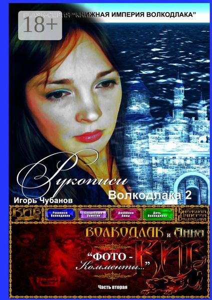 Обложка книги «Рукописи Волкодлака – 2. Часть вторая»
