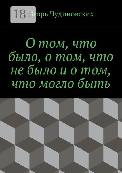 Обложка книги «О том, что было, о том, что не было и о том, что могло быть»