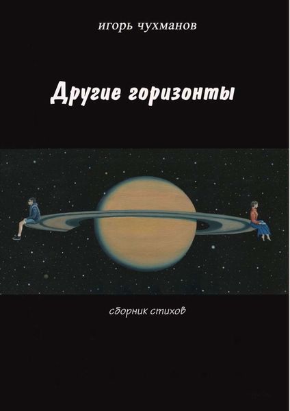 Обложка книги  «Другие горизонты»