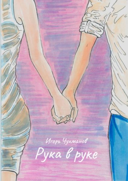 Обложка книги  «Рука в руке»