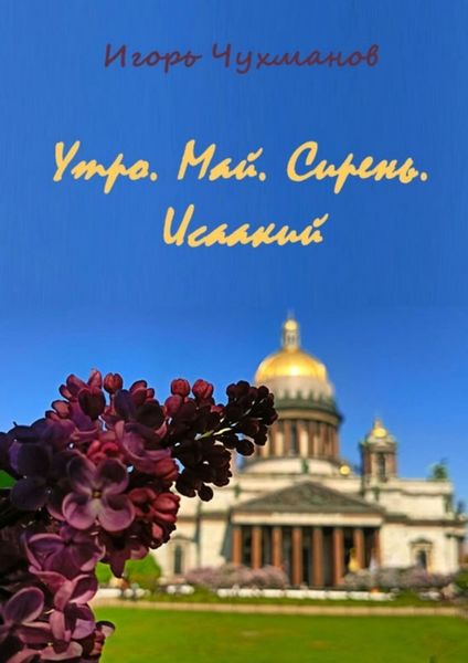 Обложка книги  «Утро. Май. Сирень. Исаакий. Сборник стихов про любовь»