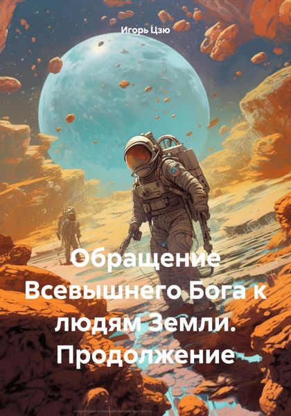 Обложка книги  «Обращение Всевышнего Бога к людям Земли. Продолжение»