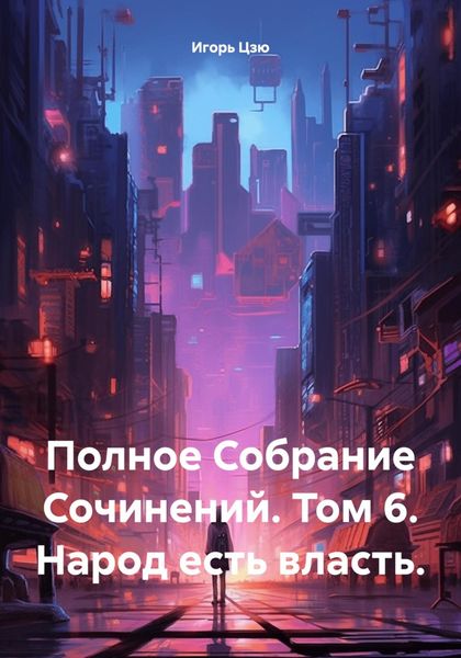 Обложка книги  «Полное Собрание Сочинений. Том 6. Народ есть власть.»