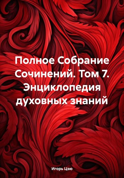 Обложка книги  «Полное Собрание Сочинений. Том 7. Энциклопедия духовных знаний»